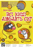 Poster  «ВСІ МИШІ ЛЮБЛЯТЬ СИР», Chernigov - 2022-02-06 12:00:00