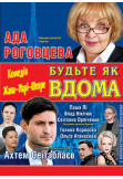 Poster  "Будьте як вдома", Kyiv - 2022-03-07 19:00:00