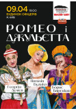Poster  Mask Show. "Romeo and Juliet.", Kyiv - 2022-04-09 19:00:00