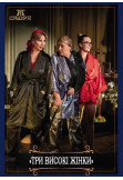 Poster  Три высокие женщины, Kyiv - 2022-03-19 19:00:00