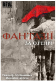 Poster  Fantasies by O'Henry, Kyiv - 2022-02-25 19:30:00