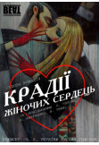 Poster  Theft of women's hearts, Kyiv - 2022-02-18 19:30:00