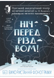 Афіша Ніч перед Різдвом, Одеса‎ - 2022-08-27 16:00:00