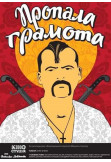Афіша Пропала грамота, Київ - 2022-10-24 16:20:00