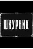 Афіша Шкурник, Київ - 2022-10-21 16:20:00