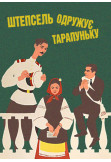 Афіша Штепсель одружує Тарапуньку, Київ - 2022-10-22 16:20:00