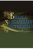 Афіша Вперед, за скарбами Гетьмана, Київ - 2022-10-25 16:20:00