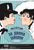 Афіша За двома зайцями, Київ - 2022-10-23 16:20:00