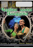 Poster  «ЧАРІВНА ЛАМПА АЛАДДІНА», Chernigov - 2022-11-05 12:00:00