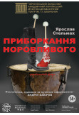 Poster  «ПРИБОРКАННЯ НОРОВЛИВОГО», Chernigov - 2022-10-21 18:00:00