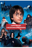 Афіша Гаррі Поттер і філософський камінь, Київ - 2022-11-11 19:00:00