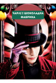 Афіша Чарлі та шоколадна фабрика, Київ - 2022-11-19 15:00:00