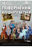 Poster  ПОВЕРНЕННЯ БЛУДНОГО БАТЬКА, Kyiv - 2022-12-16 18:00:00