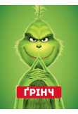 Афіша Ґрінч, Київ - 2022-12-04 13:00:00