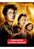 Афіша Гаррі Поттер і в'язень Азкабану, Київ - 2022-12-21 18:00:00