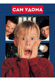 Афіша Сам удома, Київ - 2022-12-24 13:30:00