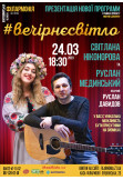 Афіша #ВечірнєСвітло, Житомир‎ - 2023-03-24 18:30:00