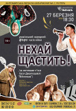 Афіша "НЕХАЙ ЩАСТИТЬ!". Вистава Харківського академічного українського драматичного театру ім. Т. Г. Шевченка