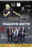 Афіша «Подаруй життя» благодійний вечір В’ячеслава Жили, Житомир‎ - 2023-04-20 18:30:00