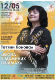 Афіша "Весна у маминих обіймах", Житомир‎ - 2023-05-12 18:30:00