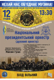 Афіша Національний президентський оркестр (ВХІД ВІЛЬНИЙ), Житомир‎ - 2023-05-12 13:30:00