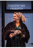 Poster  Убити чи любити, Kyiv - 2023-06-18 18:00:00
