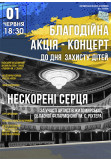 Афіша Благодійна акція - концерт до Міжнародного дня захисту дітей., Житомир‎ - 2023-06-01 18:30:00