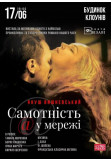 Афіша Самотність у мережі, Одеса‎ - 2023-06-17 19:00:00