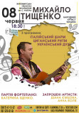 Афіша Концерт народного артиста України Михайла Тищенка., Житомир‎ - 2023-06-08 18:30:00