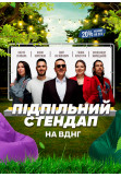 Poster  Підпільний Стендап на ВДНГ, Kyiv - 2023-07-20 18:30:00
