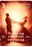 Афіша Кохання січового стрільця, Одеса‎ - 2023-09-02 17:00:00