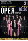 Афіша Академічна хорова капела "Орея"., Житомир‎ - 2023-10-31 18:30:00