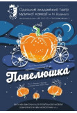 Poster  Попелюшка, Odesa - 2023-10-21 11:00:00