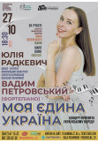 Афіша "МОЯ ЄДИНА УКРАЇНА". Солістка Харківської філармонії Юлія Радкевич та Вадим Петровський (фортепіано)