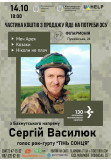 Афіша Сергій Василюк, голос рок-гурту "ТІНЬ СОНЦЯ", Житомир‎ - 2023-10-14 18:00:00
