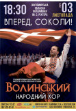 Афіша Волинський народний хор з програмою "Вперед,соколи!", Житомир‎ - 2023-11-03 18:30:00