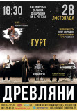 Афіша гурт "Древляни", Житомир‎ - 2023-11-28 18:30:00