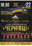 Афіша Академічний камерний хор "Чернівці", Житомир‎ - 2023-11-22 18:30:00