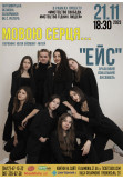 Афіша Концерт «Мовою серця» зразкового вокального ансамблю «ЕЙС», Житомир‎ - 2023-11-21 18:30:00
