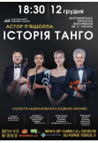 Афіша Астор П‘яццолла: Історія Танго., Житомир‎ - 2023-12-12 18:30:00