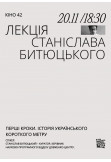Афіша Лекція Станіслава Битюцького. Перші кроки. Історія українського короткого метру, Київ - 2023-11-20 18:30:00