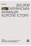Афіша Лекція «Українська анімація: короткі історії», Київ - 2023-11-20 19:30:00