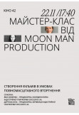 Афіша Майстерклас від MoonMan Production : «Створення фільмів в умовах повномасштабного вторгнення», Київ - 2023-11-22 17:40:00