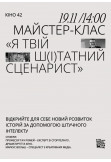 Афіша Майстерклас «Я твій Ш(І)татний сценарист», Київ - 2023-11-19 14:00:00