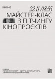 Афіша Майстерклас з пітчингу кінопроєктів. Gabriele Brunnenmeyer, Київ - 2023-11-22 18:55:00