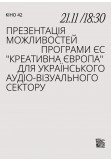 Афіша Презентація можливостей програми ЄС "Креативна Європа" для українського аудіовізуального сектору, Київ