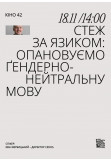Афіша Стеж за язиком: опановуємо ґендерно-нейтральну мову, Київ - 2023-11-18 14:00:00