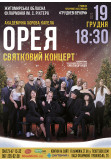 Афіша Святковий концерт академічної хорової капели "Орея", Житомир‎ - 2023-12-19 18:30:00