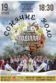 Афіша Академічний ансамбль пісні і танцю «Поділля» з програмою "Сонячне коло"., Житомир‎ - 2024-01-19 18:30:00