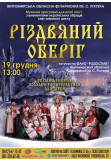 Афіша Дитяча музична програма «Різдвяний оберіг», Житомир‎ - 2023-12-19 13:00:00